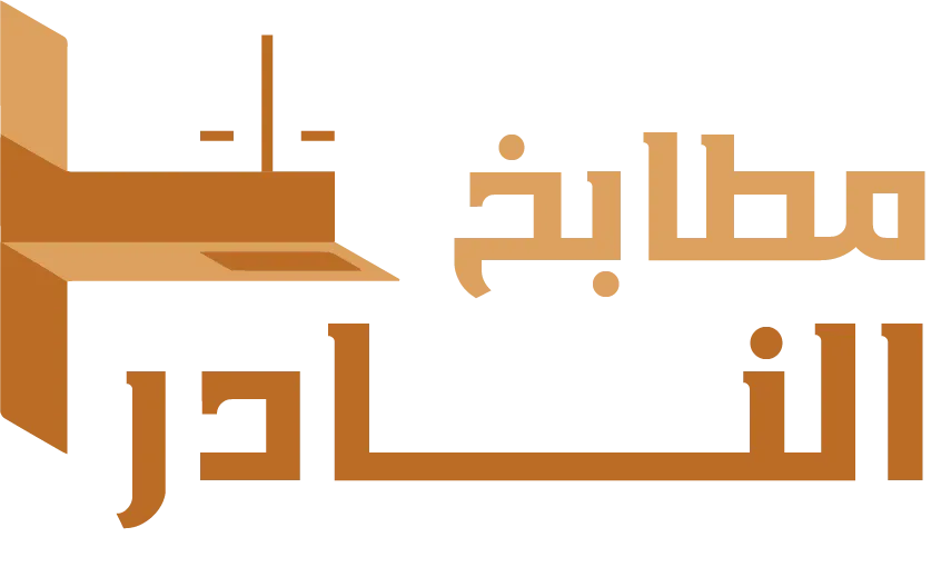 مطابخ النادر