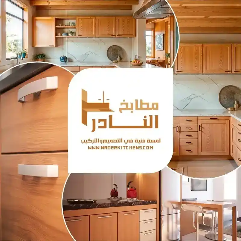 مطابخ الرياض